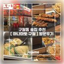 인하로R | [맛집] 요즘 뜨는 구월동 핫플 "하나마토 구월" ｜구월동 데이트 술집 · 이자카야 오뎅바 감성에 꼬치...
