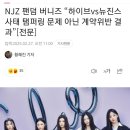 NJZ 팬덤 버니즈 “하이브vs뉴진스 사태 탬퍼링 문제 아닌 계약위반 결과”[전문] 이미지