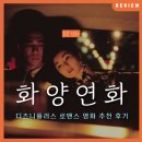 (주)프레이밍 | 왕가위 감독의 최고 걸작: 영화 &lt;화양연화&gt; 리뷰 출연진 정보 후기