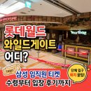 해피베이비(롯데대덕점) | 롯데월드 와일드게이트 어디?｜삼성 임직원 티켓 수령부터 입장 후기·주차정산까지 🎠