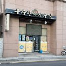구수한아구찜 - 기장군 대청로35번길 60 | [부산/온천장] 매콤한 아구찜 온천장맛집 추천 ! 구수한아구찜 내돈내산 방문후기