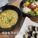배말칼국수김밥 | 거제 장승포 맛집, 배말칼국수김밥 본점 후기