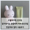 혼합 | 오월의아침선크림 잘지워지는 피부과선크림 추천 민감피부 혼합자차 후기