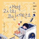 한국세탁소 이미지