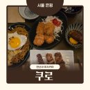 맥도날드 연신내점 개방화장실 | [은평구 갈현동] 연신내 이자카야 쿠로 분위기 좋은 술집