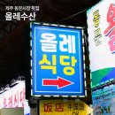 유명회수산 | 제주 동문시장 횟집 모듬회가 맛있는 올레수산 회포장 후기