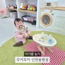 용현어린이집 | 인천 조동모임 키즈룸 추천 무키무키 인천용현점 7개월 아기 이용 후기