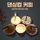댄싱컵 - 전주시 덕진구 기린대로 472 | 댄싱컵