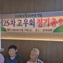 고우회24년도(25주년기념)정기총회 이미지