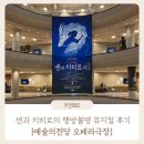 성우인터내셔널 | 센과 치히로의 행방불명 뮤지컬 | 좌석·연출·전체 후기 : 예술의전당 오페라하우스