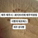 노형동물병원 | 제주 제주시 - 화이트리에 제주직영점 ( 식빵계 에르메스, 생식빵 후기, 근처 주차장)