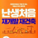 난생처음 재개발 재건축_독서후기
