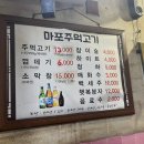 마포주먹고기 - 포항시 남구 충무로 47 | 마포주먹고기