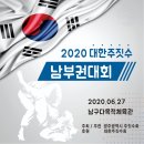 2020 대한주짓수 남부권 대회(2020.06.27.) 준비 돌입~!!! 이미지