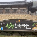 심청한옥마을 이미지