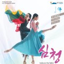 발레뮤지컬 심청 이미지