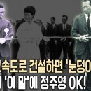 ●박정희 대통령은 현대건설 정주영을 어떻게 설득했을까? 경부고속도로 비하인드 스토리 대공개~ (KBS 2013,07.13 방송) 이미지