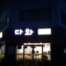 다와중화요리