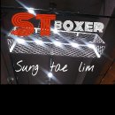 신불당ST 복싱클럽 이미지