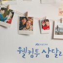 삼달리이야기 | 넷플릭스 한국 드라마 추천 : 따뜻했던 제주의 이야기 "웰컴투삼달리"