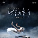 유니버설발레단 <백조의 호수> 이미지