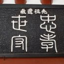 청백고택