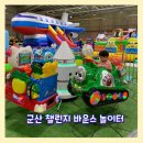 군산챌린지바운스놀이터 이미지