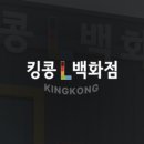 킹콩백화점 - 천안시 서북구 천안대로 1554 | 킹콩백화점