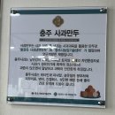 충주 탄금대 맛집 함경옥사과냉면만두