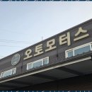 오토자동차정비공업사 이미지