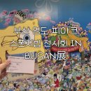 부산 영도 피아크 스폰지밥 전시회 IN BUSAN展 5월 관람 후기