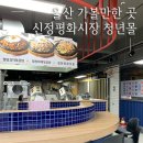 신정평화시장 | 울산 가볼만한 곳 실내 데이트 신정평화시장 청년몰 방문 후기