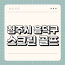 운천스크린골프 | 청주시 흥덕구 스크린 골프 | 가격 | 시간 | 창업비용 | 알바 | 초보 | 연습장 | 혼자 | 후기 | 총정리