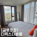 [글루호텔] 서울 종로/혜화 뷰 맛집 호텔 추천! 글루호텔 디럭스더블 / 블루레인라운지 다녀온 후기!