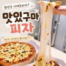 맛있구마 피자 이재모피자 스타일 치즈폭탄 낙성대역 찐맛집 추천