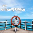 포항 이가리 닻 전망대 이가리간이해수욕장 드라이브코스