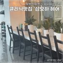 기흥역 미용실 &#39;샵모하헤어&#39;에서 꼼꼼한 디자이너님에게 클리닉 받은 후기