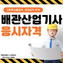 비전공자 배관산업기사 응시자격 갖추는 방법 공유합니다!! 이미지
