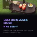 제기39 | 다이소 휴대용 제기세트 5000원, 왜 매년 품절될까?