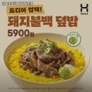 한솥도시락(방촌점)
