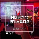 홍대데이트｜생기스튜디오 NVM 네버마인드 단독공연 후기 시야