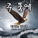 주 품에 MR 영상(디바인 사중창) 이미지