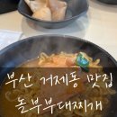 놀부 부대찌개 | [연제구/놀부부대찌개] 거제동 점심 먹기 좋은 놀부부대찌개 내돈내산 후기!!!