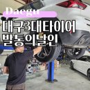 자동차의 달인 | 대구3대타이어 정직한 발통의달인 트레일블레이저 엔진오일 교환 후기