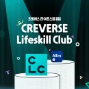 영어종결센터부천중동입시학원 | [부천중동에이프릴어학원/청담에이프릴어학원/부천중동영어학원] CLC 크레버스 라이프스킬 클럽 론칭!