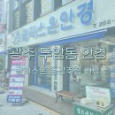 글라스온 동광주점 | 광주 두암동 안경 글라스온 동광주점 리뷰