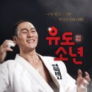 유도소년(2015/3/11 박해수,박성훈,정연,박정민,신창주,우상욱) 이미지