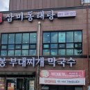 삼미동태탕 네이버블로그