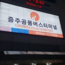 친선고속㈜ | 충주시외버스터미널(고속버스) 시간표 24 02