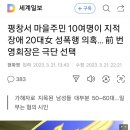 평창서 마을주민 10여명이 지적 장애 20대女 성폭행 의혹… 前 번영회장은 극단 선택 이미지